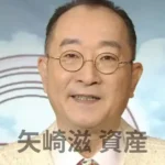 矢崎滋 資産